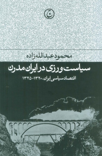 تصویر  سیاست ورزی در ایران مدرن (اقتصاد سیاسی ایران،1320-1325)